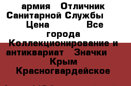 1.7) армия : Отличник Санитарной Службы (1) › Цена ­ 4 500 - Все города Коллекционирование и антиквариат » Значки   . Крым,Красногвардейское